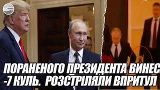 В 9 вечора Пораненого президента ВИНЕСЛИ 7 куль Розстріляли ВПРИТУЛ  Україну стрясло ДЗВОНИ [upl. by Anauqal]