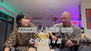 【アコースティックデュオ】KIMOCHI  ZAZEN BOYS  むぎとほっぷ [upl. by Atekin]