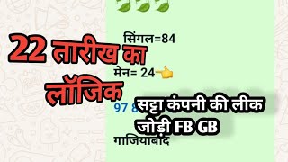 सट्टा कंपनी की लीक जोड़ी FB GB [upl. by Clancy]