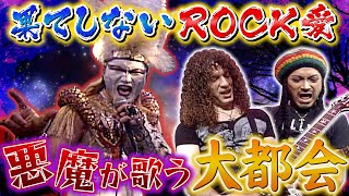 【悪魔の歌声】デーモン閣下 地獄より降臨 名曲「大都会」をロック調にシャウト【ROCK FUJIYAMA】 [upl. by Ninon404]