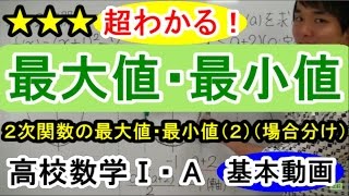 【２次関数が超わかる！】◆２次関数の最大値・最小値（２） （高校数学Ⅰ・A） [upl. by Angell]