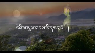 Nge Phayul Gangri KarpoBoedra ངེའི་ཕ་ཡུལ་གངས་རི་དཀར་པོ།Bhutanease Song [upl. by Eremehc]