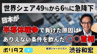 世界シェア49％から6％に急降下！日本が半導体戦争で負けた原因は○○首相が飲んだありえない条件【よりぬきポリタスTV】《渋谷和宏》 [upl. by Orlantha]