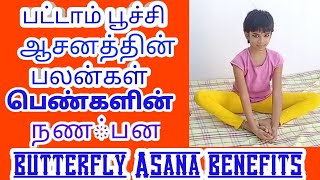 பட்டாம் பூச்சி ஆசனத்தில் அற்புத பலன்கள்Benefits of Butterfly poseTamilTk healthtipsTK [upl. by Kcirderfla404]