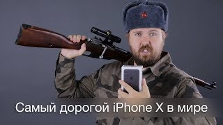 Самый дорогой iPhone X продается в России [upl. by Delisle]