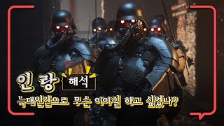 인랑 해석 늑대인간으로 무슨 이야길 하고 싶었나 영화읽고 알려줌 人狼 ILLANG  THE WOLF BRIGADE 2018 [upl. by Isawk]