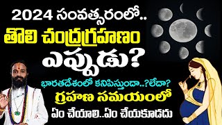 2024 లో తొలి చంద్రగ్రహణం ఎప్పుడుChandra Grahanam Eppudu 2024 Chandra Grahan Date Indiaeclipse [upl. by Aicen]