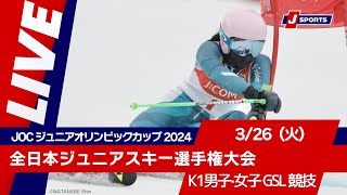 【無料LIVE！】JOC ジュニアオリンピックカップ 2024全日本ジュニアスキー選手権大会 326（火）K1男子・女子GSL競技 [upl. by Drahsir670]