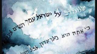 Shalom Rav composed by Ben Steinberg [upl. by Aicnerolf]