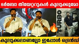 ടർബോ തിയേറ്ററുകൾ കുലുക്കുമോ   Turbo  Mammootty  Bramayugam Movie Press Meet [upl. by Wahkuna]