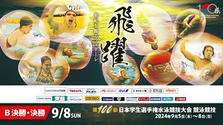 第100回 日本学生選手権水泳競技大会 競泳競技 4日目 決勝 [upl. by Annahgiel]