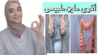 خمس وصفات مجانية للتخلص من الامساك المزمن نهائيا اقوى ملين طبيعى [upl. by Zadoc806]