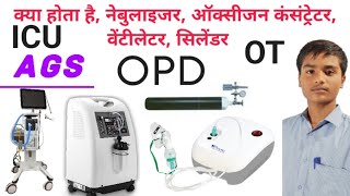 Nebulizer Oxygen concentrator Ventilator oxygen cylinder OPD OT ICU [upl. by Gilmer]