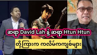 David Lah and Htun Htun  ဟုတ်သည်ကိုအဟုတ် မဟုတ်သည်ကို မဟုတ် [upl. by Ziguard]