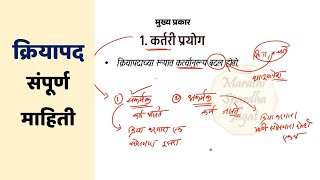 क्रियापद संपूर्ण माहिती मराठी व्याकरण मराठी ग्रामर marathi grammar lecture series kriyapad [upl. by Ardnot]