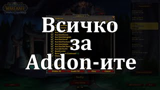 Как се инсталират Addonи за WoW БГ Туториал [upl. by Irehj434]