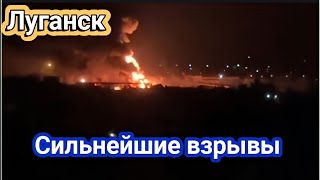 Луганск прилет Мощнейшие взрывы пожар Горит нефтебаза 7 мая 2024 г [upl. by Heti]