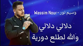 Wassim Nour  دلالي  Dalali  والله لطلع دورية  وسيم نور [upl. by Klemm]