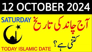 Aj Chand Ki Tarikh Kya Hai 2024  Today Islamic Date 2024  12 October 2024 Chand ki Tarikh [upl. by Gates]