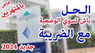 التسوية الضريبية الحل لتراكم الضرائب وعدم التصريح والحد من التهرب الضريبي حسب قانون المالية 2024 [upl. by Konstantin]