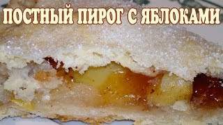 Постный пирог с яблоками и изюмом Пирог с яблоками рецепт [upl. by Kial668]