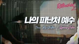 WELOVE Retouched II 나의 피난처 예수Lyrics Video [upl. by Edualc878]