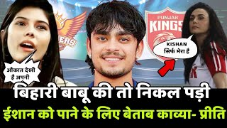 बिहारी बाबू को लेकर छिड़ी Kavya Maran और Preity Zinta में जंग Ishan Kishan की तो निकल पड़ी [upl. by Riegel]