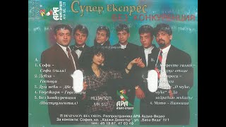 ОркСупер Експрес и Софи Маринова  Софи 1996 [upl. by Barlow]