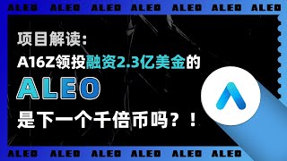 项目解读：ALEO币，由A16Z领投，软银、coinbase等参投，融资共计23亿美金的零知识全栈解决方案ALEO（ALEO币），是下一个千倍币吗？！ [upl. by Ulberto]