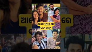 Odia hero heroins going to marry in 2025 shorts [upl. by Bogey]