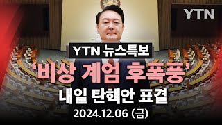 🔴특보 비상계엄 후폭풍…국회 내일7일 윤석열 대통령 탄핵안 표결  YTN [upl. by Norrat]