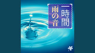 一時間 雨の音  ホワイトノイズ 1時間雨が降る 自然音 白色雑音 [upl. by Shivers642]