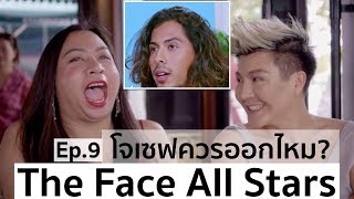 The Face Thailand Season 4 All Stars  Recap Ep9  โจเซฟควรออกไหม  Bryan Tan [upl. by Airtap]