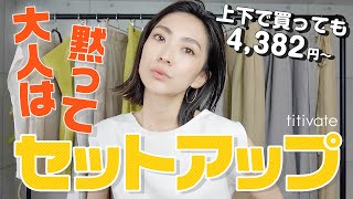 簡単垢抜け！高見えセットアップで大人の春夏コーデ30代40代【titivate】 [upl. by Stephie]