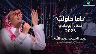 عبدالمجيد عبدالله  ياما حاولت حفل أبو ظبي  2023 [upl. by Polish]