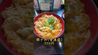 【御茶ノ水グルメ】ここの親子丼めっちゃ美味いぞ！【古ちどり屋】shorts [upl. by Berky268]