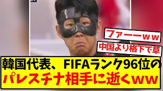 【逝く】韓国代表、FIFAランク96位のパレスチナ相手にひっそり逝くｗｗｗｗｗｗｗｗｗｗｗｗｗｗｗｗｗ [upl. by Asilet]