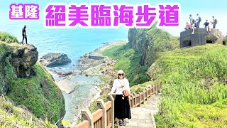 【基隆景點】八斗子絕美海景「忘幽谷步道」（忘憂谷），基隆最美步道 Keelung Taiwan [upl. by Pope]