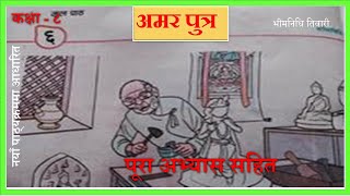 Nepali Class 8Aamar Putra अमर पुत्र पूरा अभ्यास सहित Lesson 6 PLR Education [upl. by Vi]