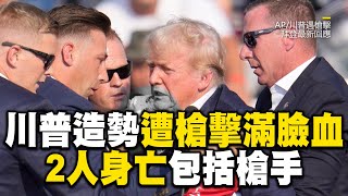 川普造勢遭槍擊！2人身亡包括槍手、另有1人重傷TRUMP SHOOTING MOMENTTrump escorted off rally stage after apparent gunshots [upl. by Notsnorb]