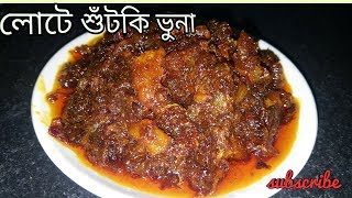 লোটে শুঁটকি ভুনা  Lote Sutki Bhuna Recipe  Dry Fish Recipe by Food amp Passion [upl. by Suh503]