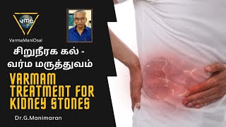 மூன்று மணி நேரத்தில் சிறுநீரக கல் கரைய  kidney stone treatment in tamil [upl. by Wemolohtrab893]