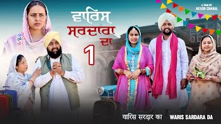 WARIS SARDARA DA ॥ FULL MOVIE 🎥  PUNJABI NATAK [upl. by Devora]