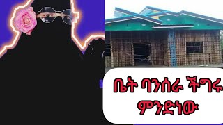 ባይሰራ ቢቀር 😡 የጪቃ ቤት ለመስራት ሙሉ ወጣትነት መፅዋትነት መክፈል [upl. by Ahel241]