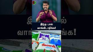 இந்த பால் வாங்கிடாதீங்கtamilguru tamilinformation naveenbharathi [upl. by Billye316]