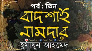 বাদশাহ নামদার  পর্ব  ০৩  হুমায়ূন আহমেদ  BADSHAH NAMDAR  PART 03  Humayun Ahmed TuransTube tt [upl. by Phares831]