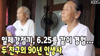 한 마을에서 나고 자라 10대에 일제강점기 20대에 625를 같이 경험… 90년 인생 고개를 함께 손잡고 넘어온 오래된 두 친구의 인생이야기 KBS 20170826 방송 [upl. by Nylime]