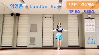 시니어 건강체조  시니어 밸리댄스 체조  임영웅 London Boy 하체 집중운동  왕초보 실버 밸리댄스 체조 [upl. by Amaerd]