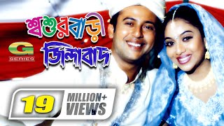 Shoshurbari Zindabad  শ্বশুরবাড়ি জিন্দাবাদ  Reaz  Shabnur  Misa Sawdagar  ATM Shamsuzzaman [upl. by Amimej]