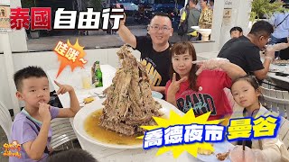 【出國】泰國自由行 EP11 親子旅遊 曼谷 喬德夜市 JODD FAIRS 火山排骨 特色小吃 伴手禮購物 泰國燕窩 購物天堂  宇你分享 SS family [upl. by Rai]